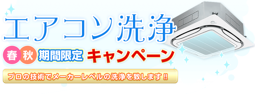 エアコン洗浄　春秋期間限定キャンペーン　プロの技術でメーカーレベルの洗浄を致します‼