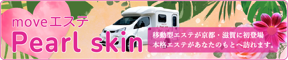 moveエステ Pearl skin