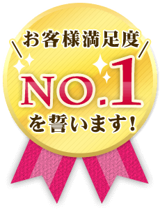 お客様満足度NO.1を誓います！